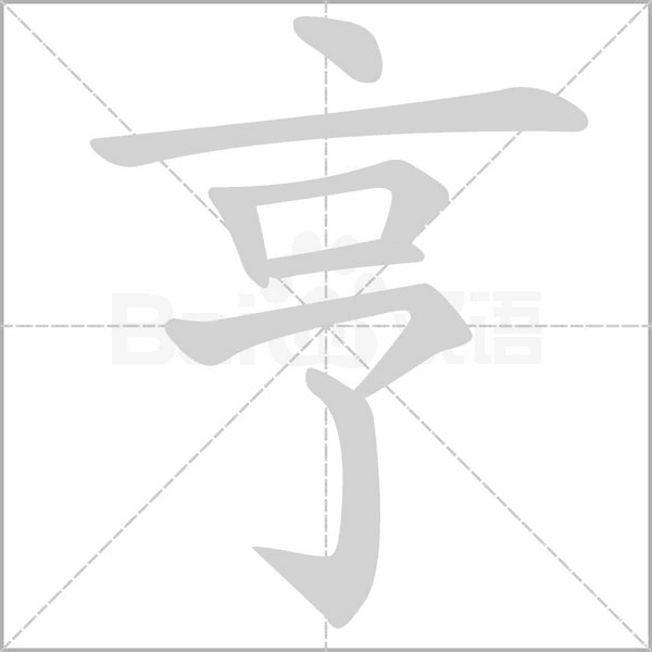 亨的筆順