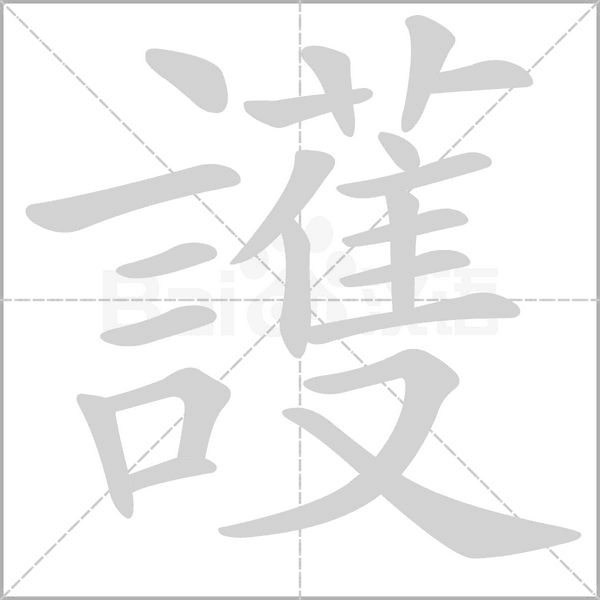 護的筆順