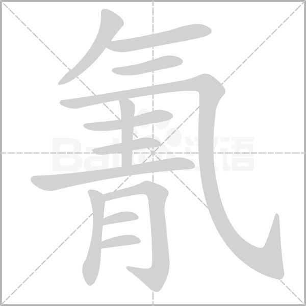 氰的筆順