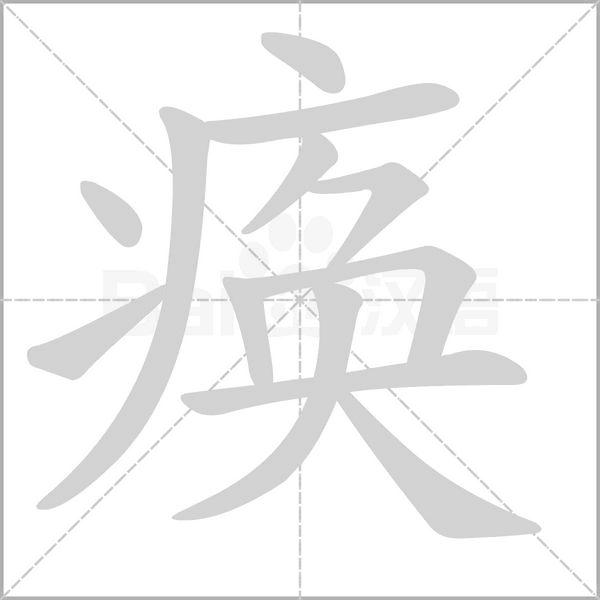 瘓的筆順