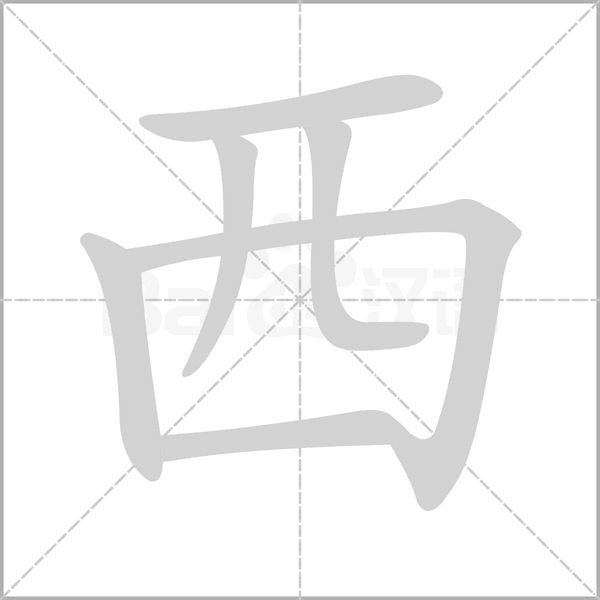 西的筆順
