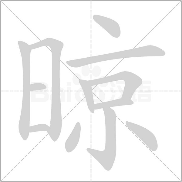 晾的筆順