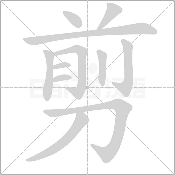 剪的筆順