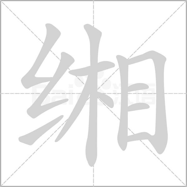 緗的筆順