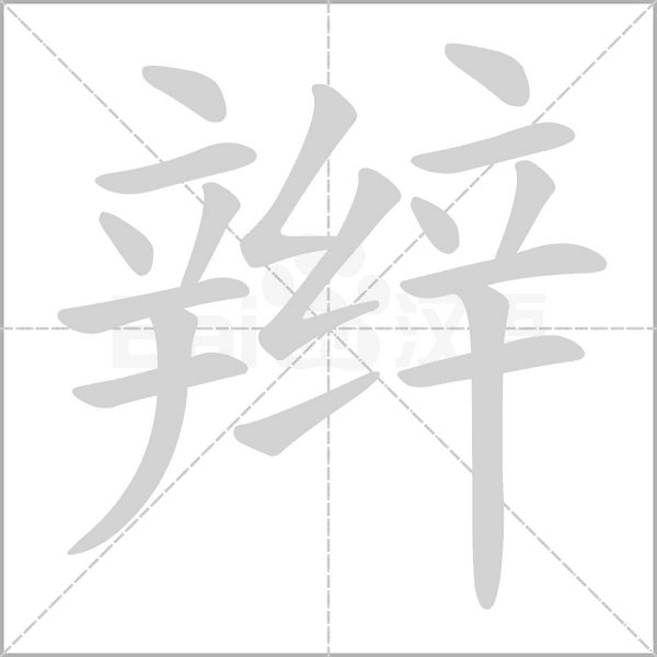 辮的筆順
