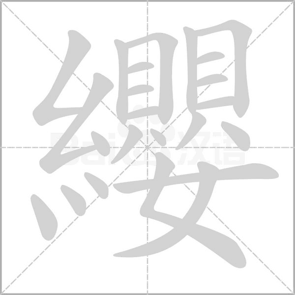 纓的筆順