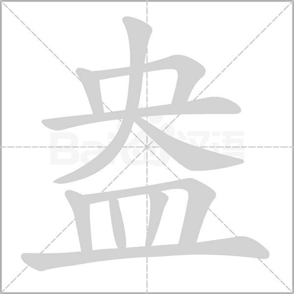 盎的筆順