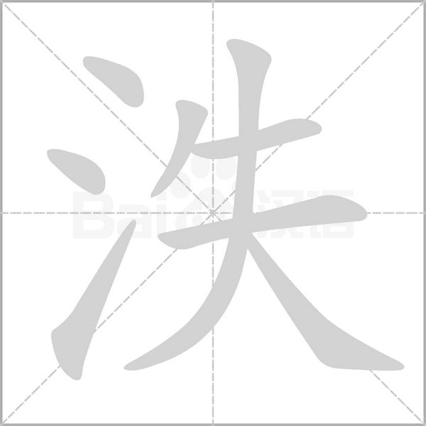 泆的筆順