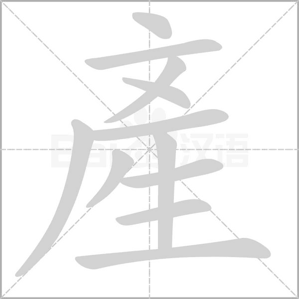 產(chǎn)的筆順