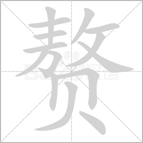 贅的筆順