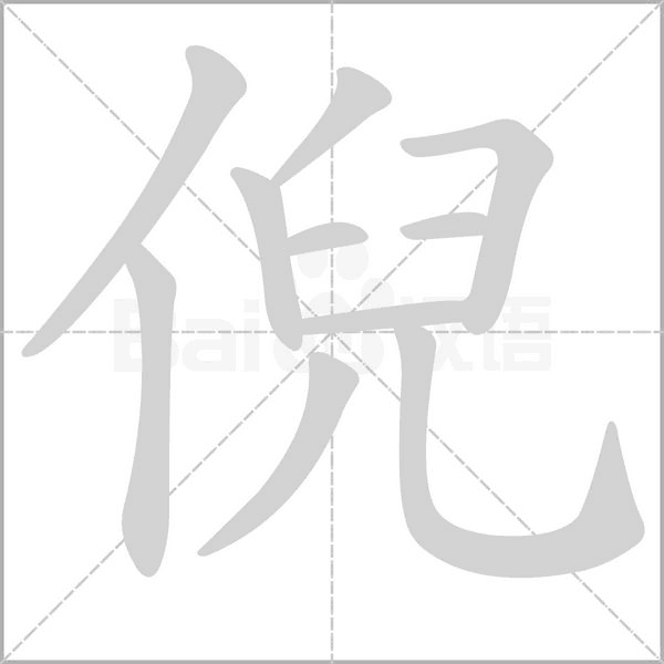 倪的筆順