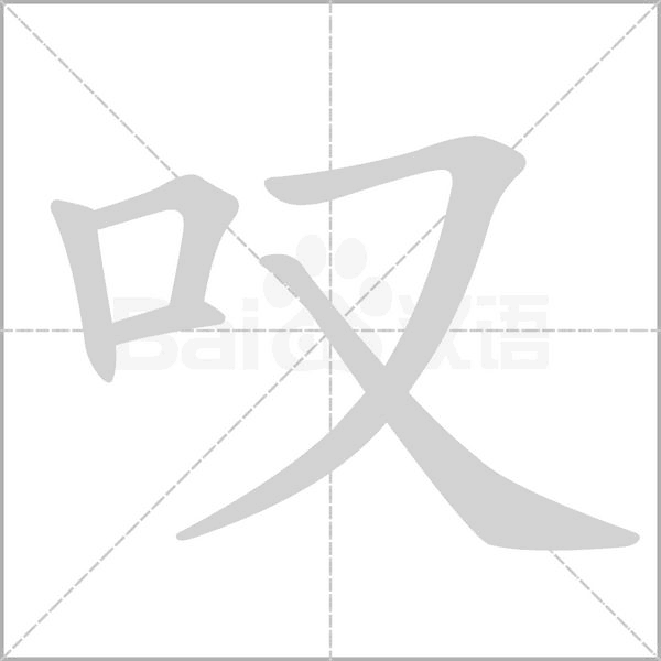 嘆的筆順