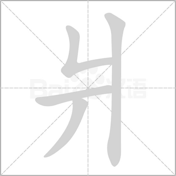 爿的筆順