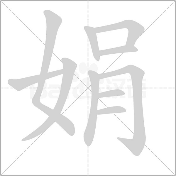 娟的筆順