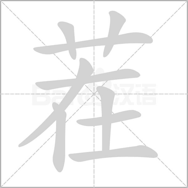 茬的筆順