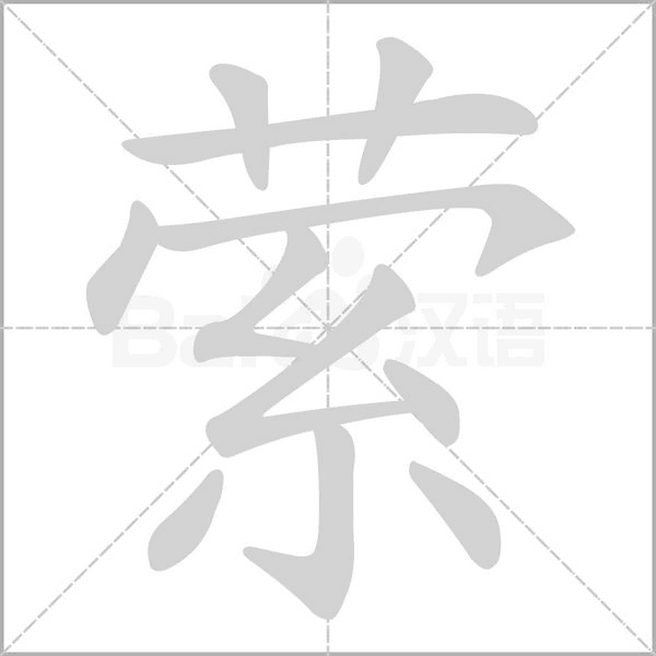 縈的筆順