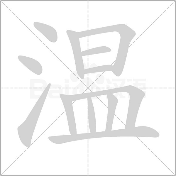 溫的筆順