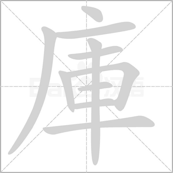 庫(kù)的筆順