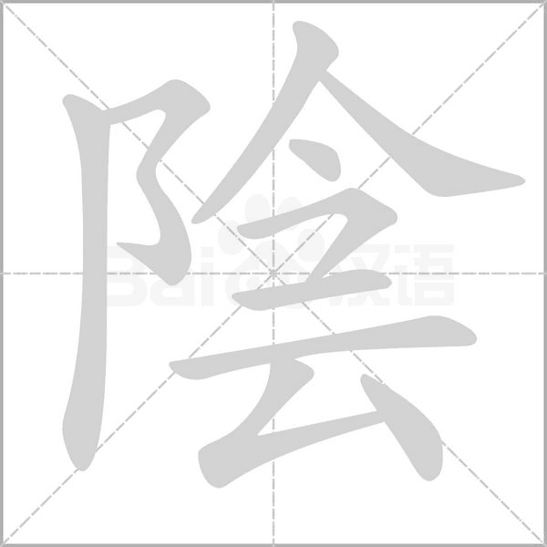 陰的筆順