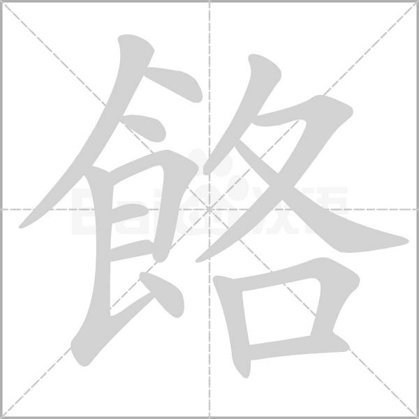 餎的筆順