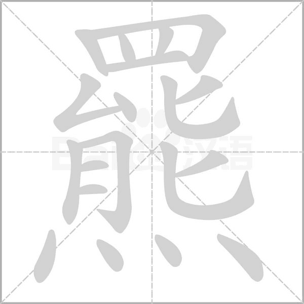 羆的筆順