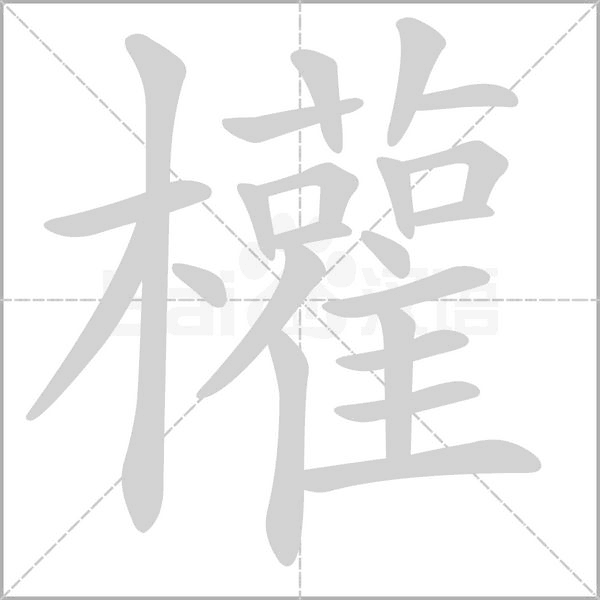 權(quán)的筆順
