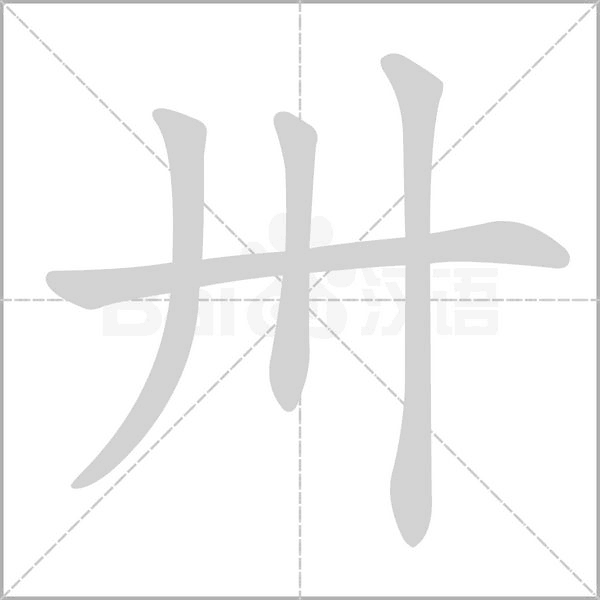 卅的筆順