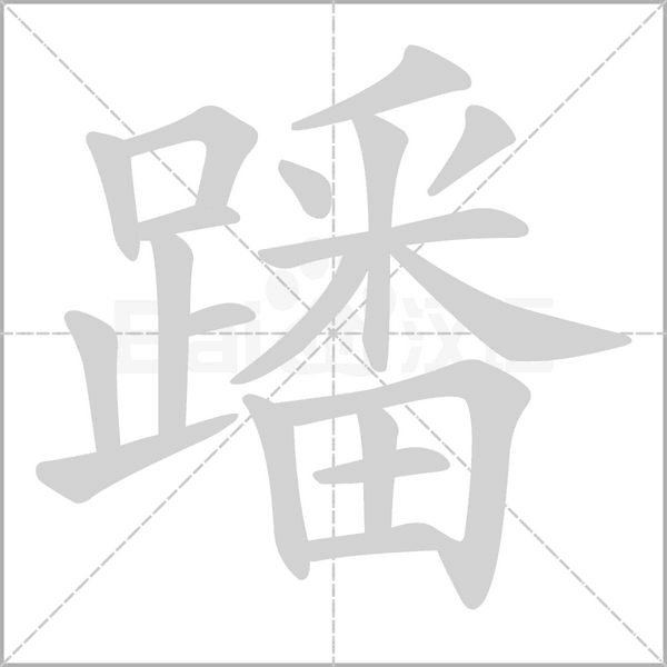 蹯的筆順