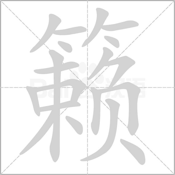 籟的筆順