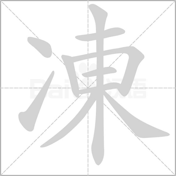 凍的筆順