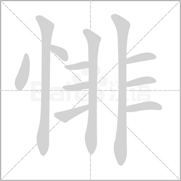悱的筆順