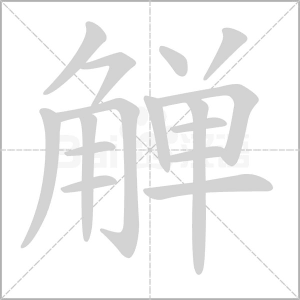 觶的筆順
