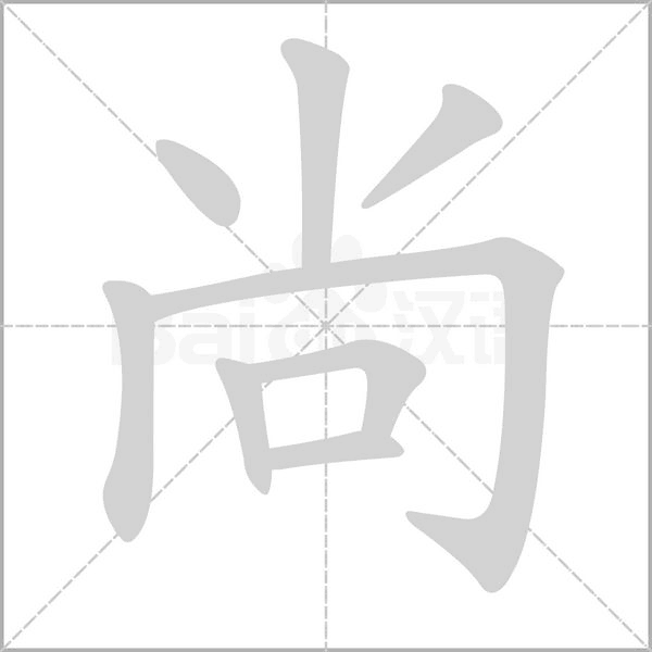 尚的筆順