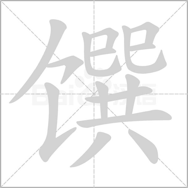 饌的筆順