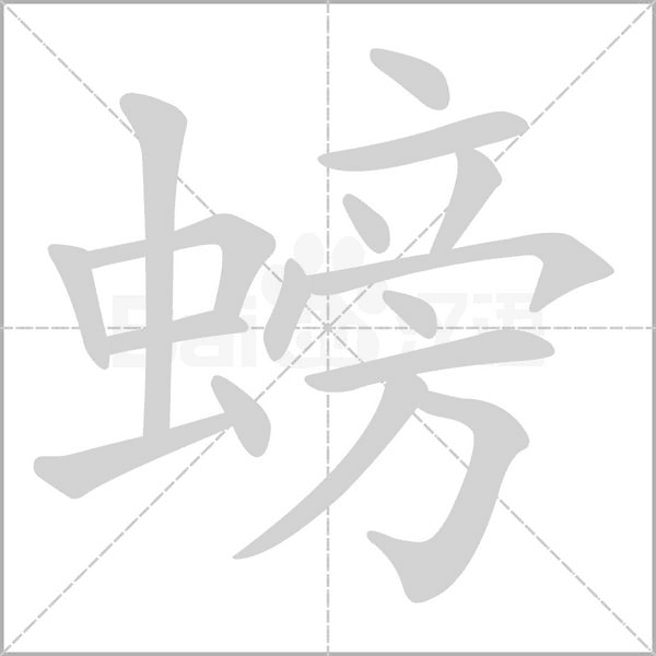 螃的筆順