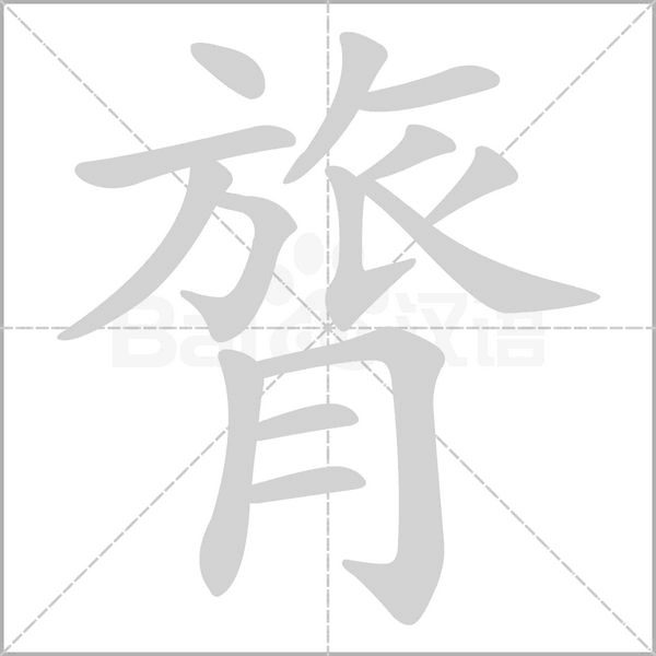 膂的筆順