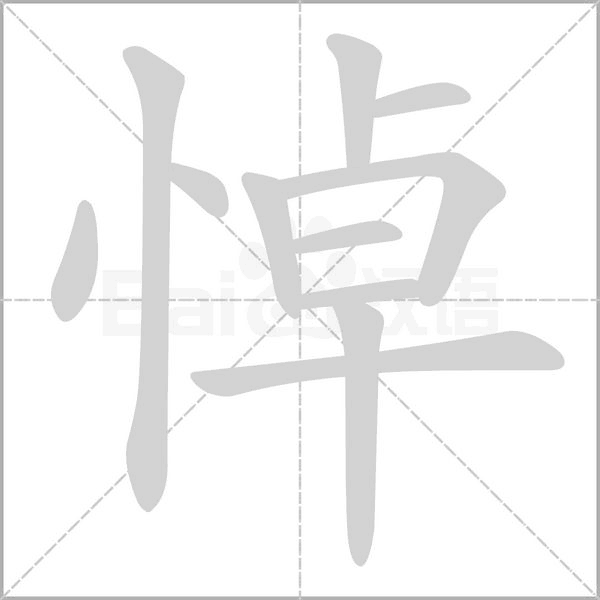 悼的筆順