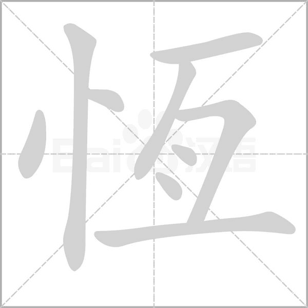 恆的筆順