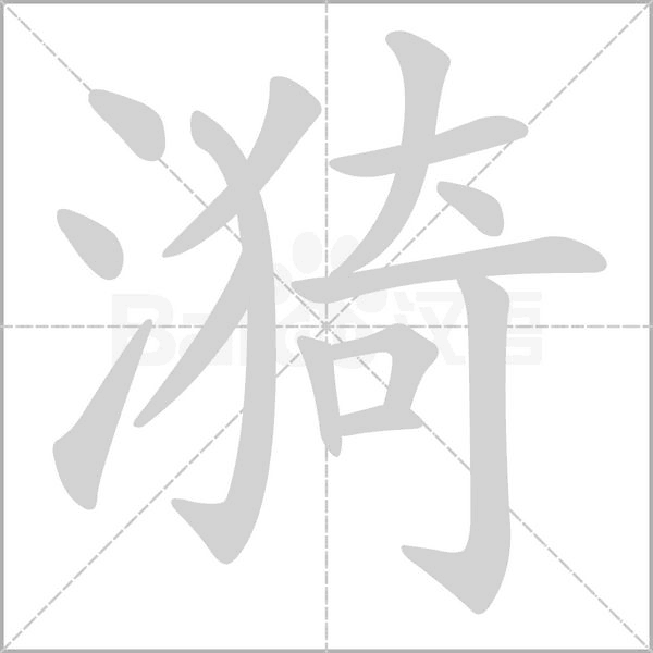 漪的筆順