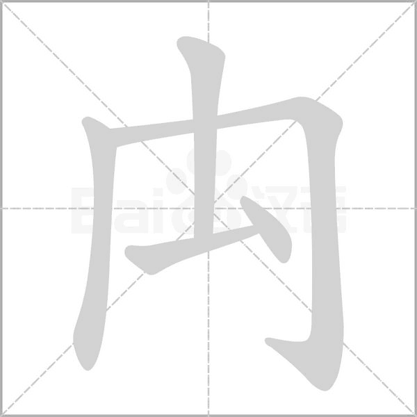 禸的筆順