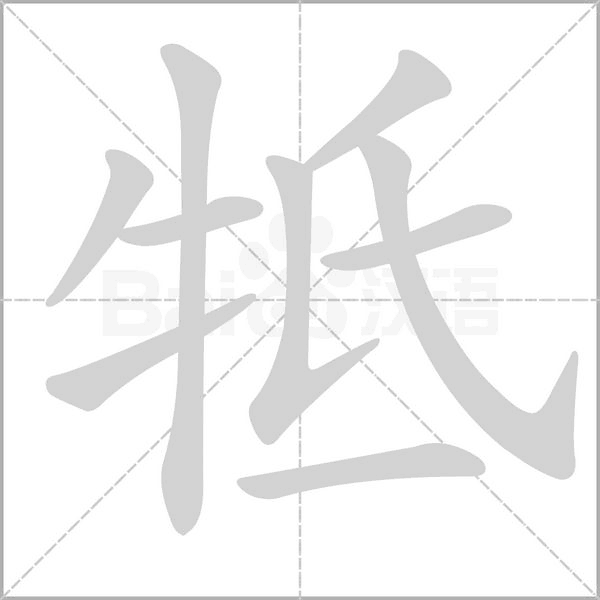 牴的筆順
