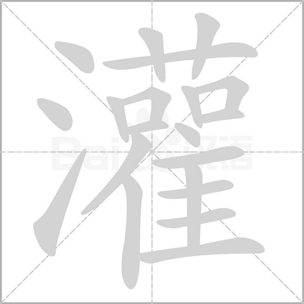 灌的筆順