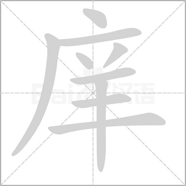 庠的筆順