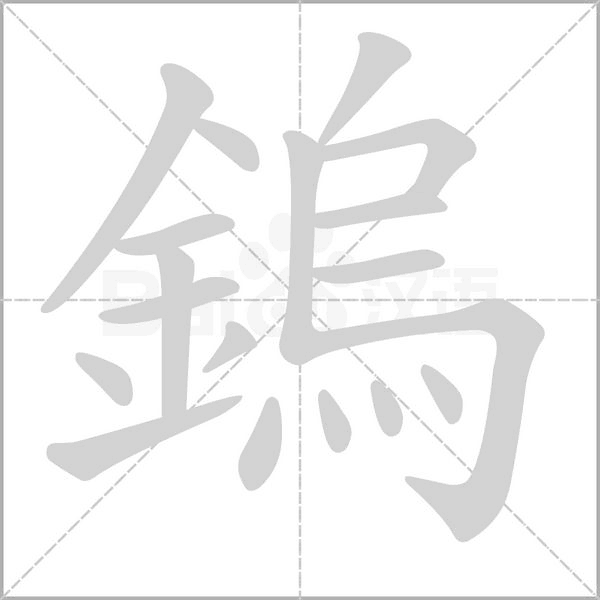 鎢的筆順