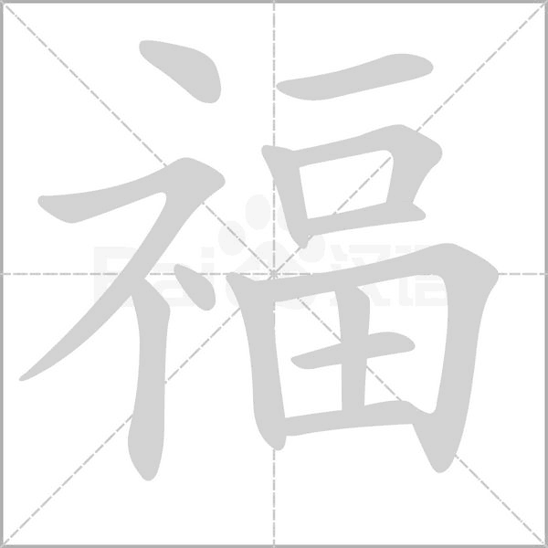 福的筆順