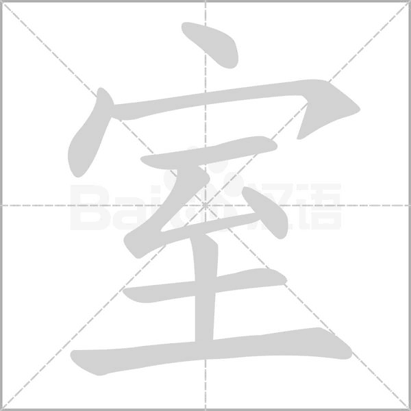 室的筆順
