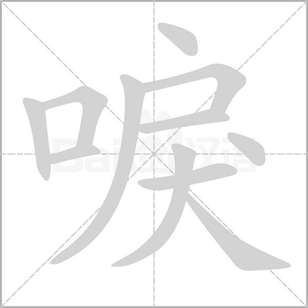唳的筆順