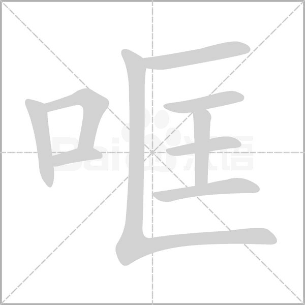 哐的筆順