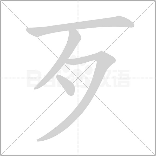 歹的筆順