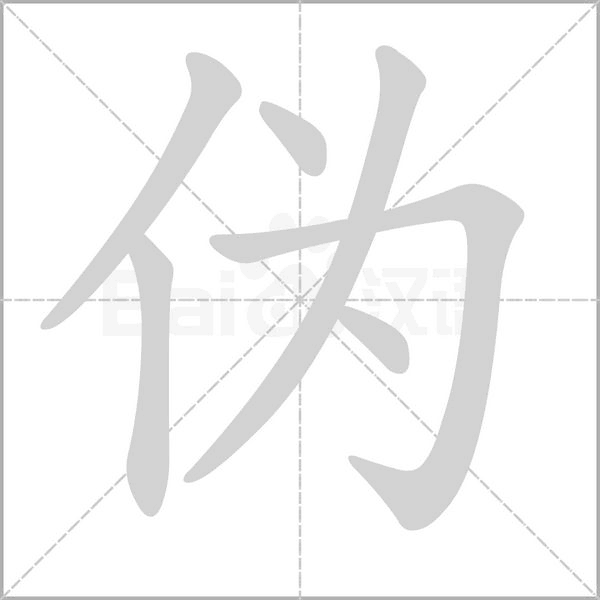 偽的筆順